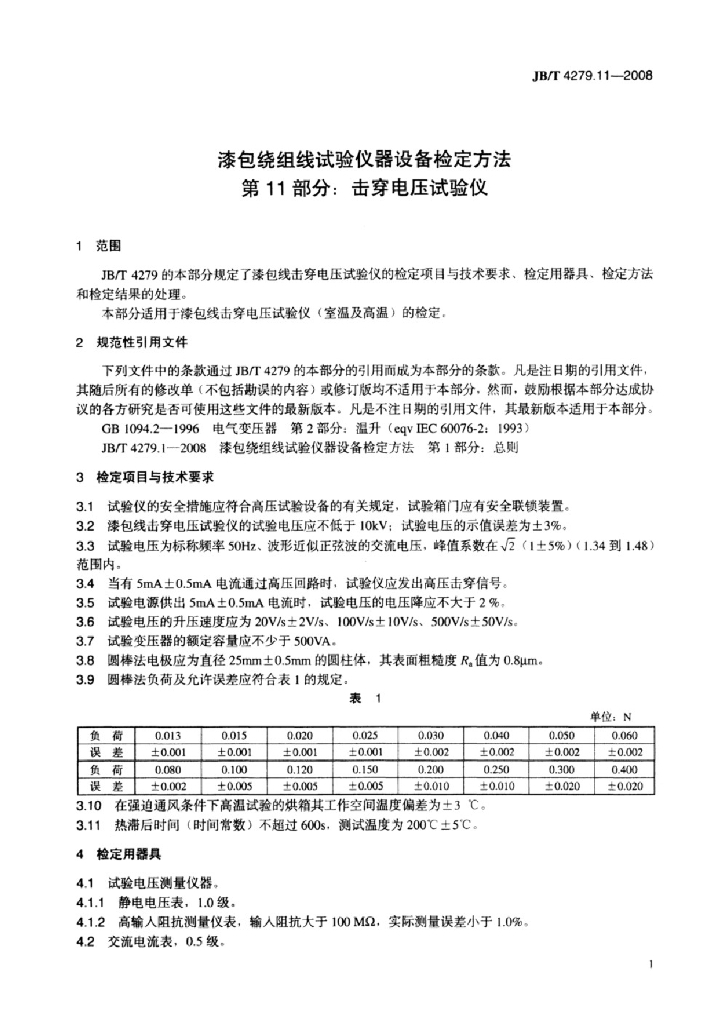 JB/T 4279.11-2008 标准预览
