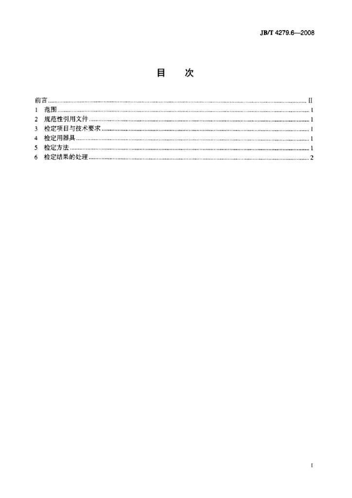 JB/T 4279.6-2008 标准预览
