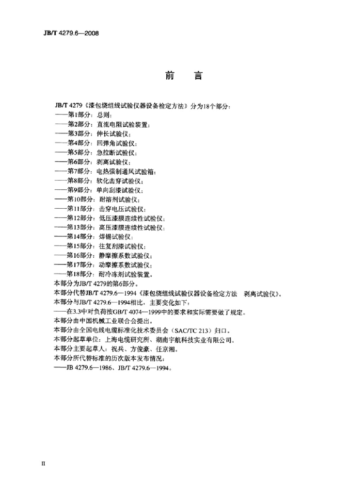 JB/T 4279.6-2008 标准预览