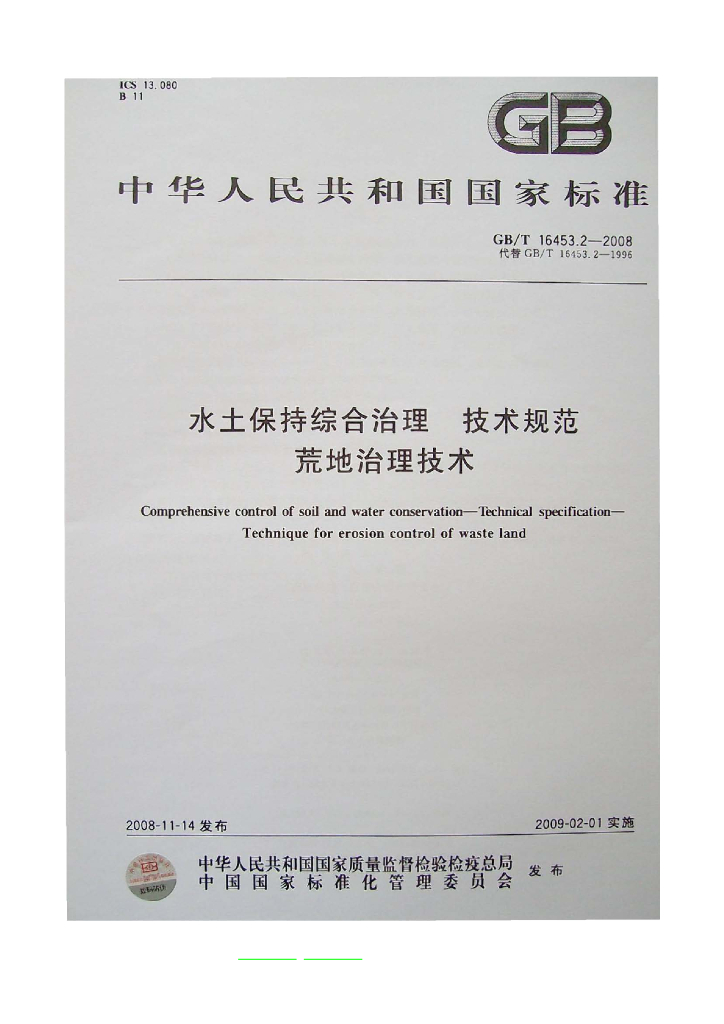 GB/T 16453.2-2008 标准预览