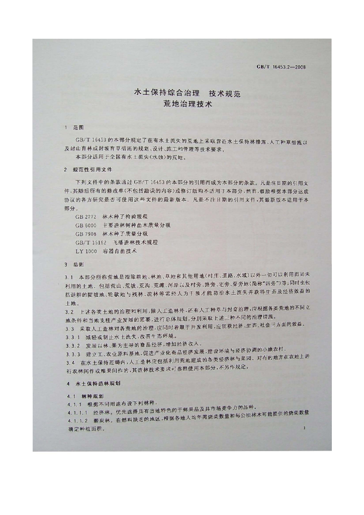 GB/T 16453.2-2008 标准预览