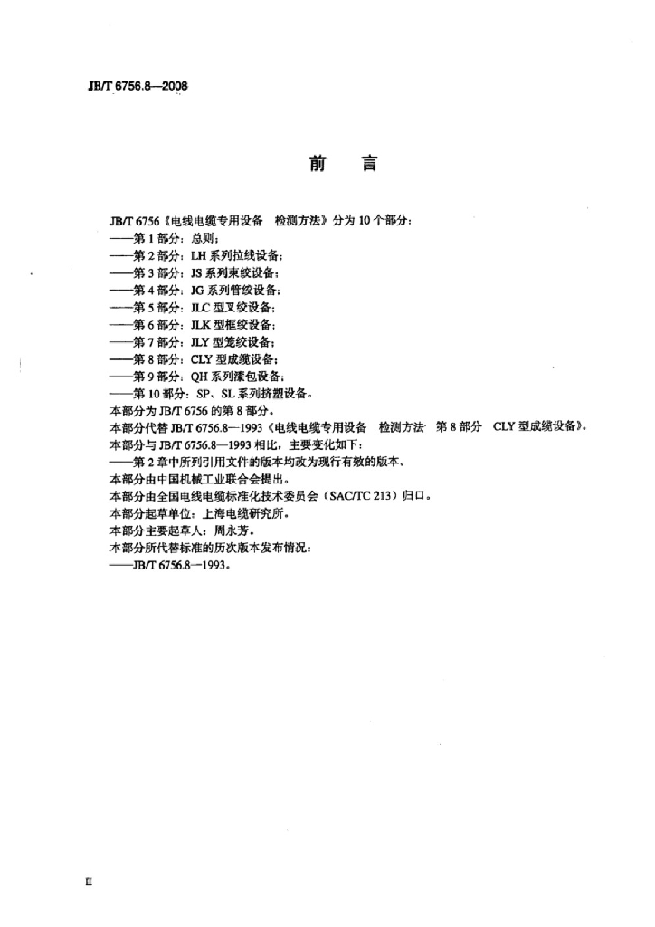 JB/T 6756.8-2008 标准预览