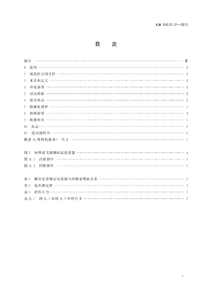 GB/T 15579.12-2012 标准预览