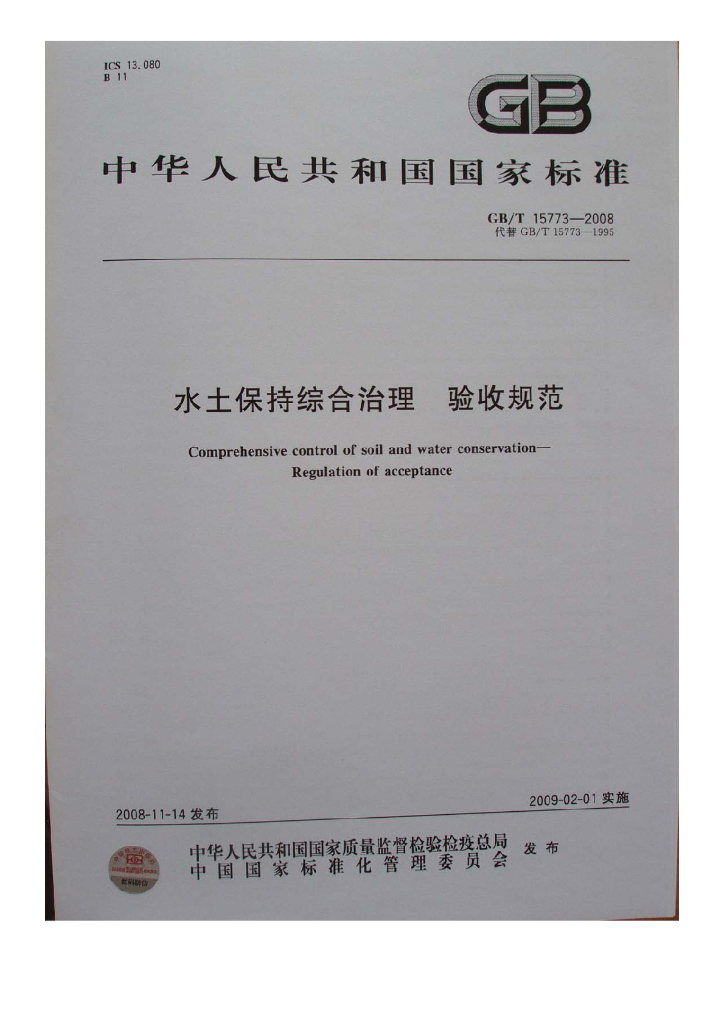 GB/T 15773-2008 标准预览