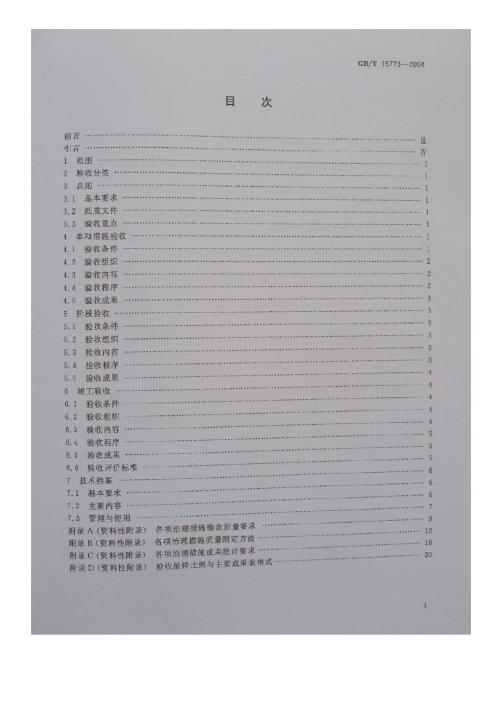 GB/T 15773-2008 标准预览