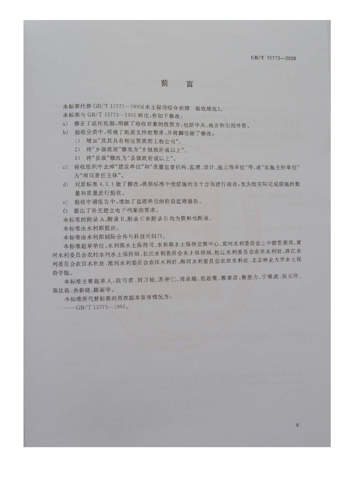GB/T 15773-2008 标准预览