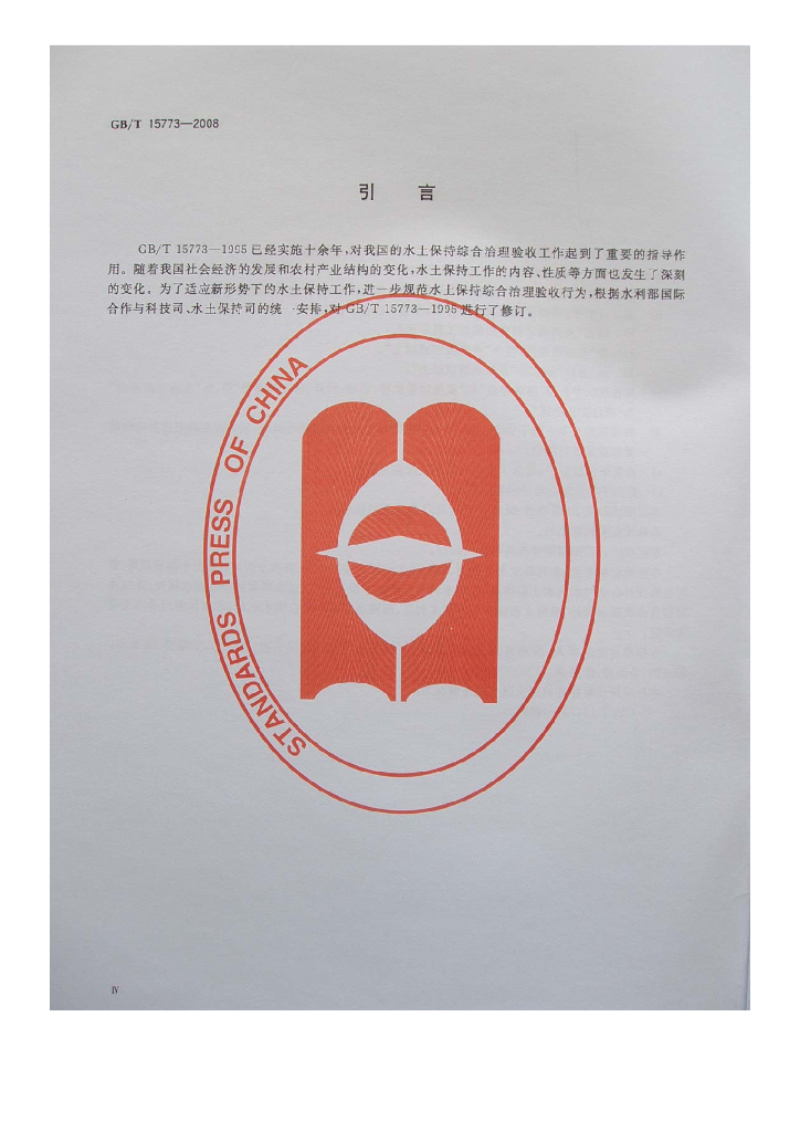 GB/T 15773-2008 标准预览