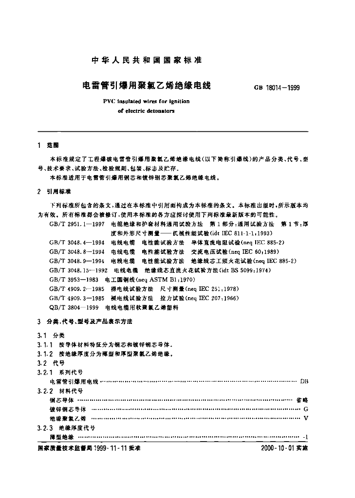 GB 18014-1999 标准预览