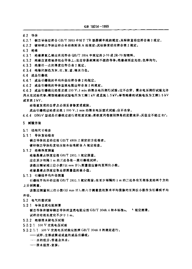 GB 18014-1999 标准预览