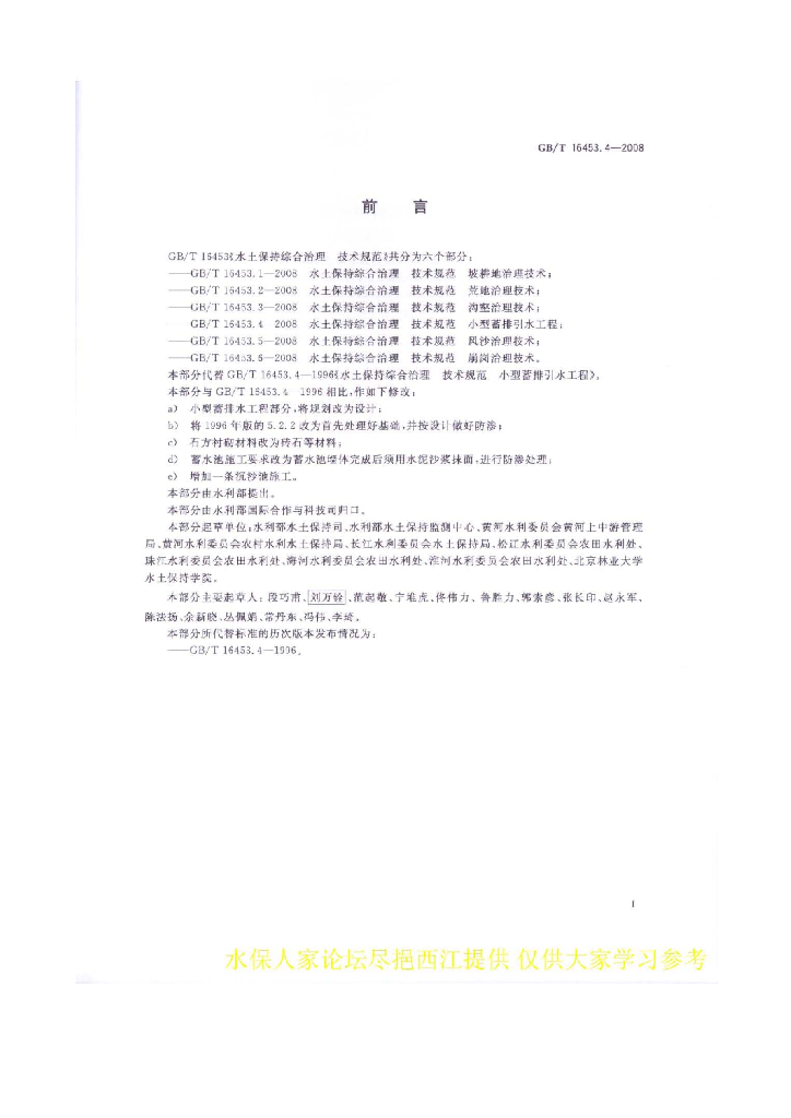 GB/T 16453.4-2008 标准预览