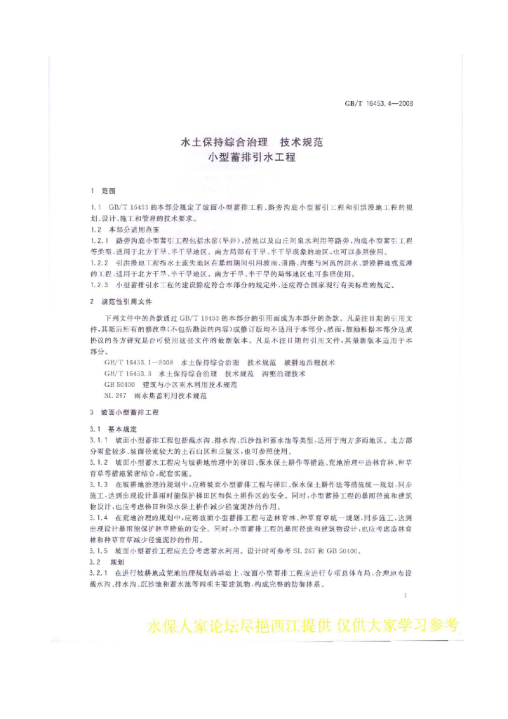 GB/T 16453.4-2008 标准预览