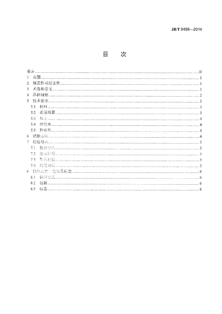 JB/T 9498-2014 标准预览