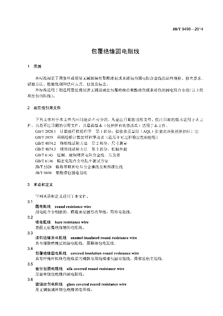 JB/T 9498-2014 标准预览