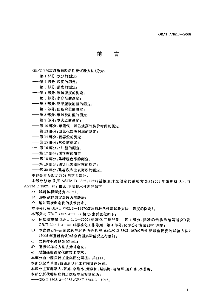 GB/T 7702.3-2008 标准预览