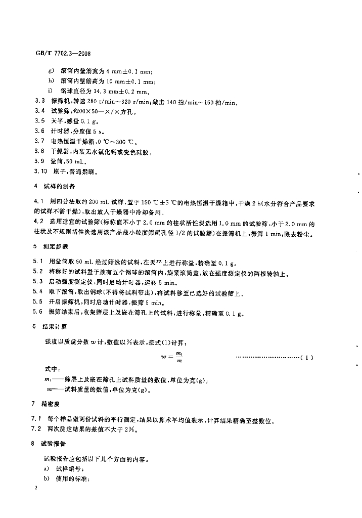 GB/T 7702.3-2008 标准预览