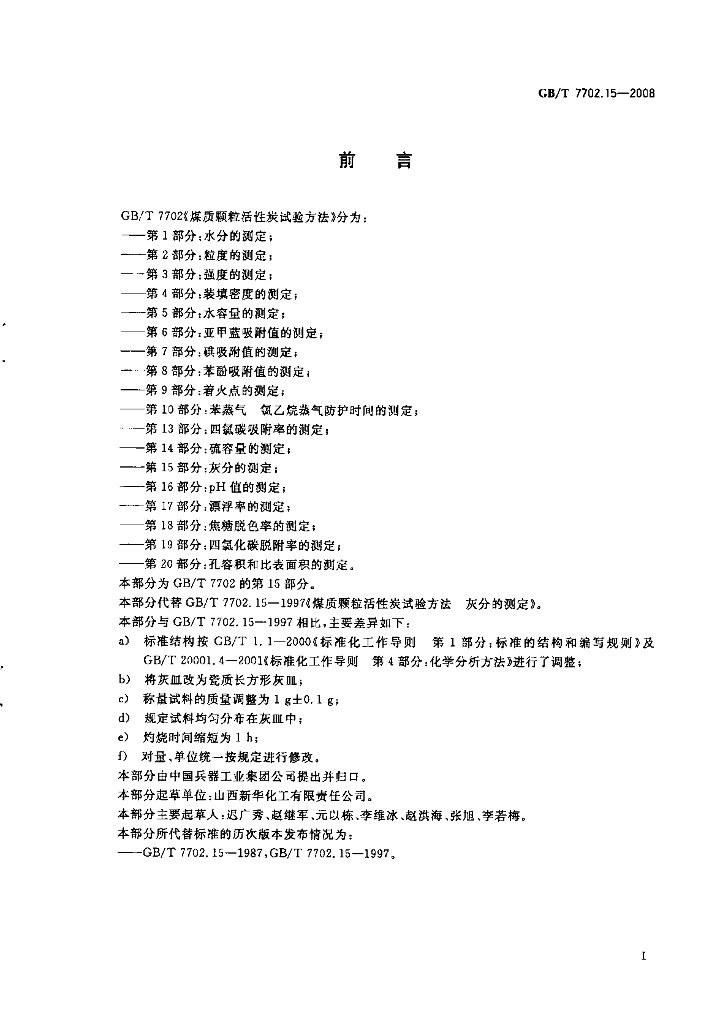 GB/T 7702.15-2008 标准预览