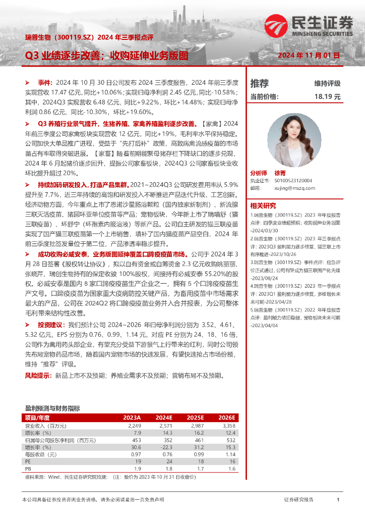 民生证券：瑞普生物（300119）-2024年三季报点评：Q3业绩逐步改善；收购延伸业务版图