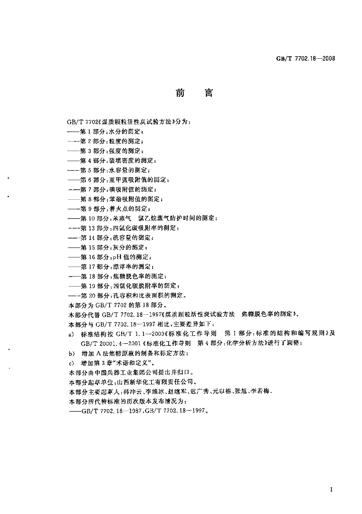 GB/T 7702.18-2008 标准预览