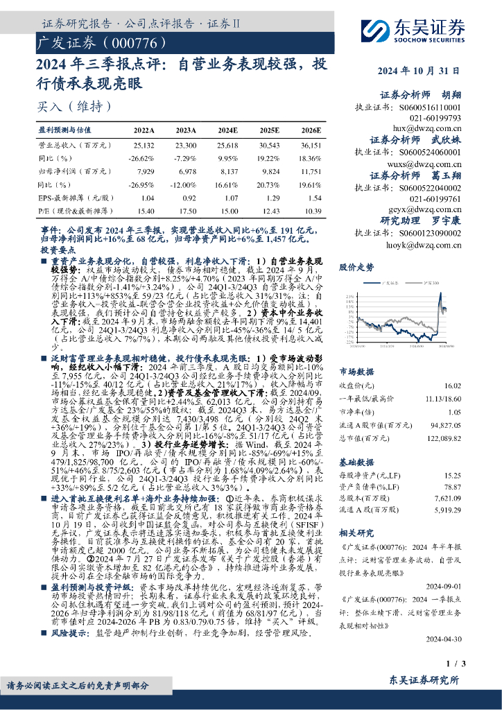 东吴证券：广发证券（000776）-2024年三季报点评：自营业务表现较强，投行债承表现亮眼