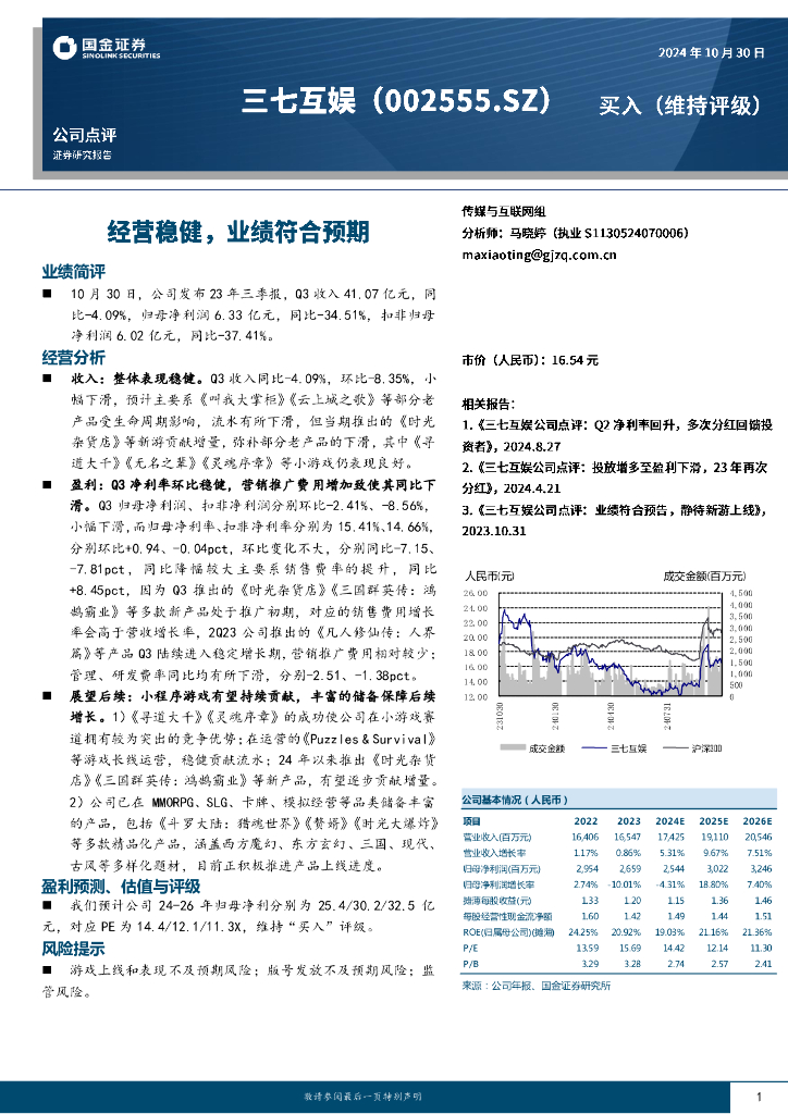 国金证券：三七互娱（002555）-经营稳健，业绩符合预期