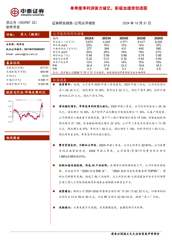 中泰证券：京北方（002987）-单季度净利润首次破亿，积极加速信创进程