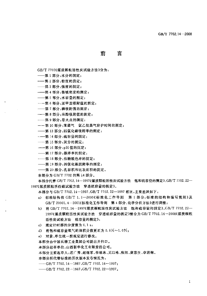 GB/T 7702.14-2008 标准预览