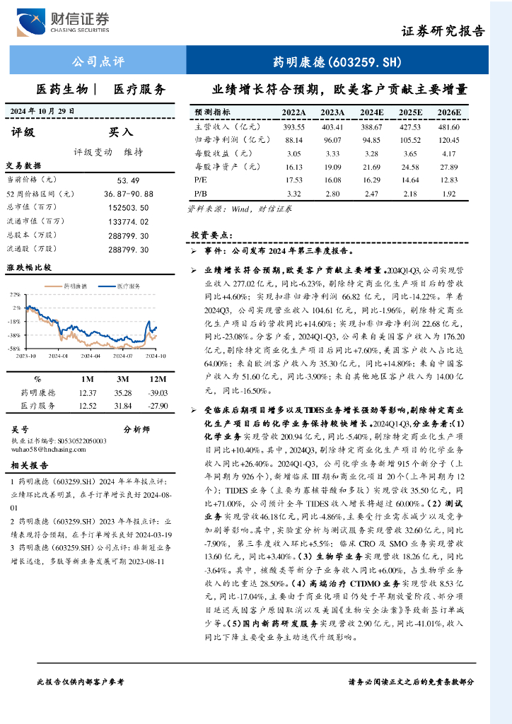 财信证券：药明康德（603259）-业绩增长符合预期，欧美客户贡献主要增量