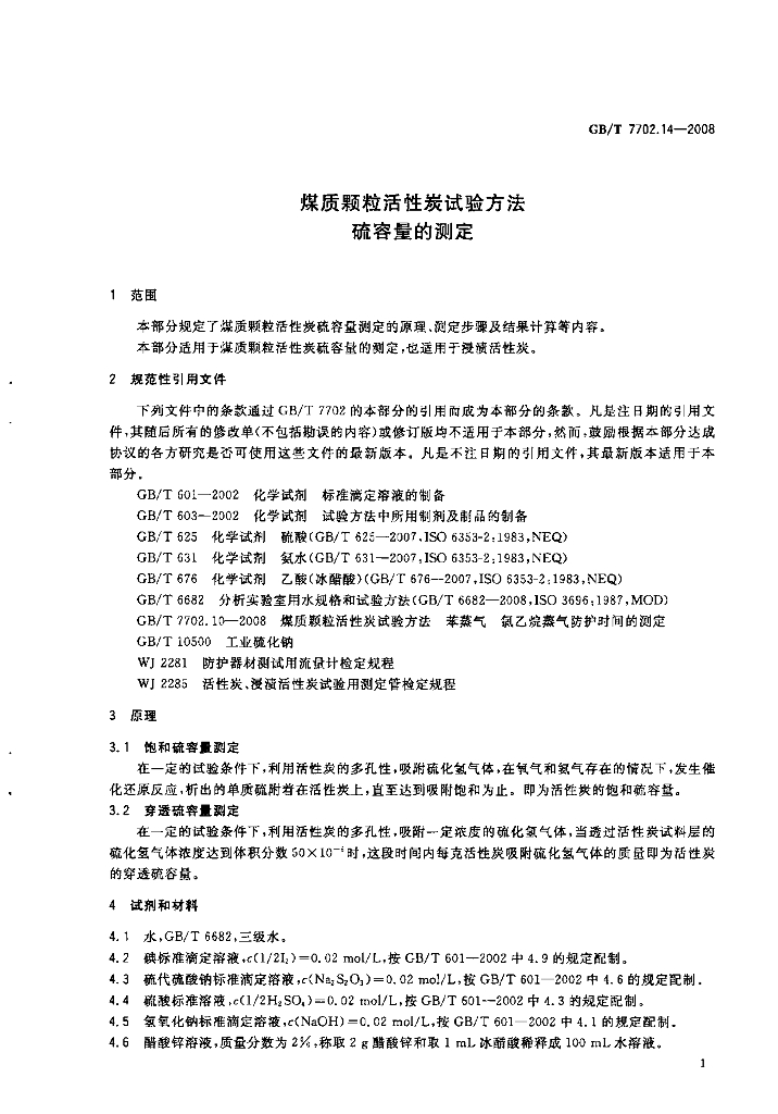 GB/T 7702.14-2008 标准预览