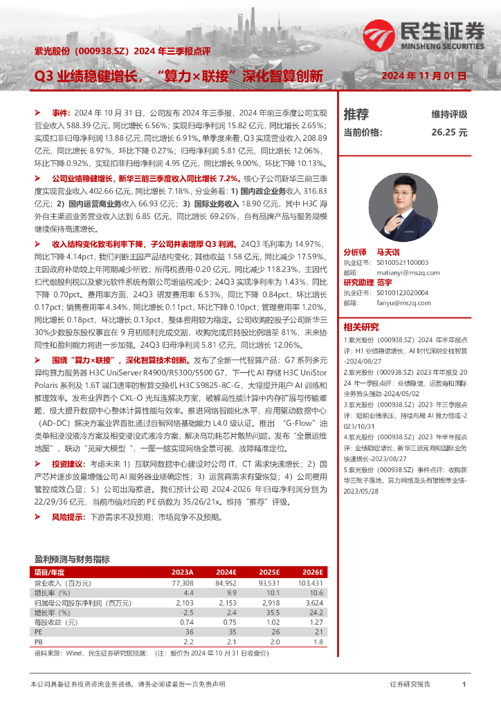 民生证券：紫光股份（000938）-2024年三季报点评：Q3业绩稳健增长，“算力×联接”深化智算创新