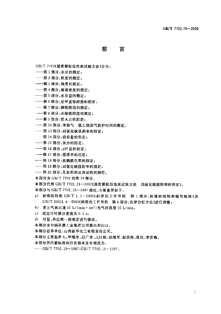 GB/T 7702.19-2008 标准预览