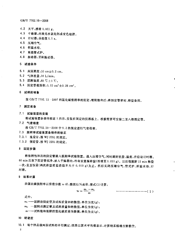 GB/T 7702.19-2008 标准预览