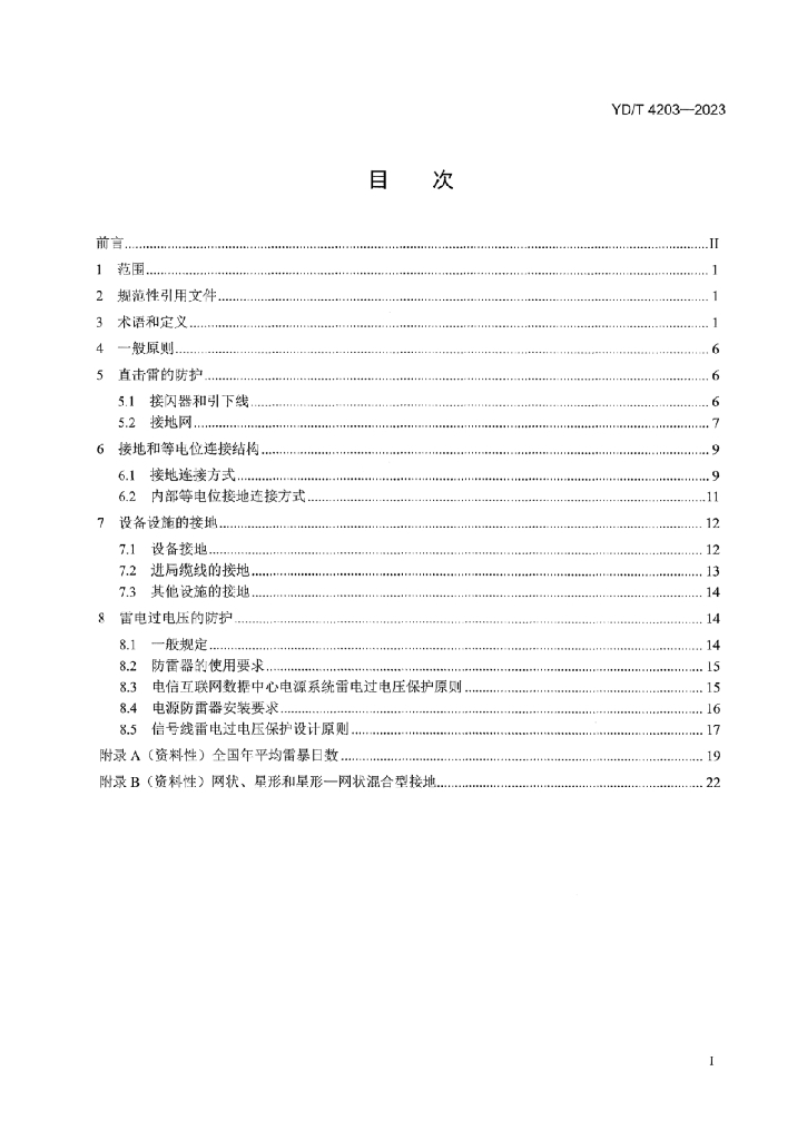 YD/T 4203-2023 标准预览