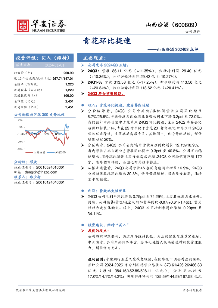 华安证券：山西汾酒2024Q3点评：青花环比提速
