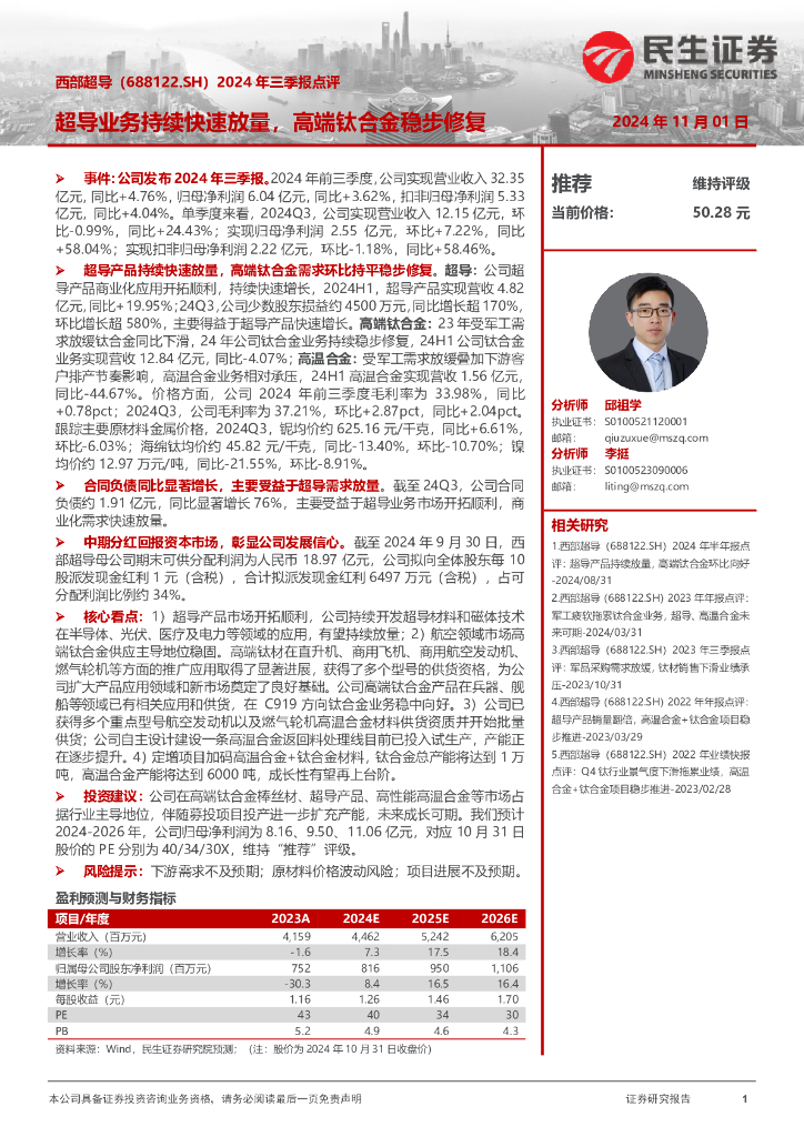 民生证券：西部超导（688122）-2024年三季报点评：超导业务持续快速放量，高端钛合金稳步修复