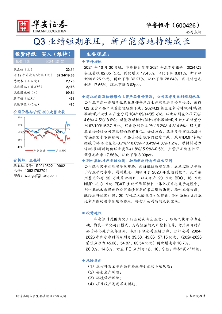 华安证券：华鲁恒升（600426）-Q3业绩短期承压，新产能落地持续成长
