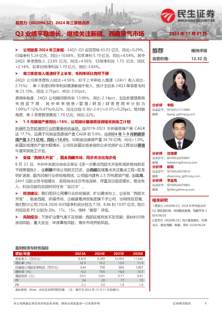 民生证券：易普力（002096）-2024年三季报点评：Q3业绩平稳增长，继续关注新疆、西藏景气市场