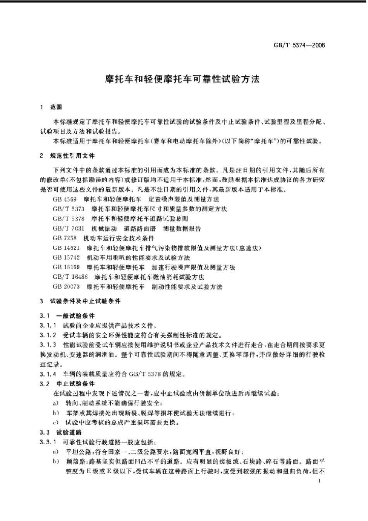 GB/T 5374-2008 标准预览