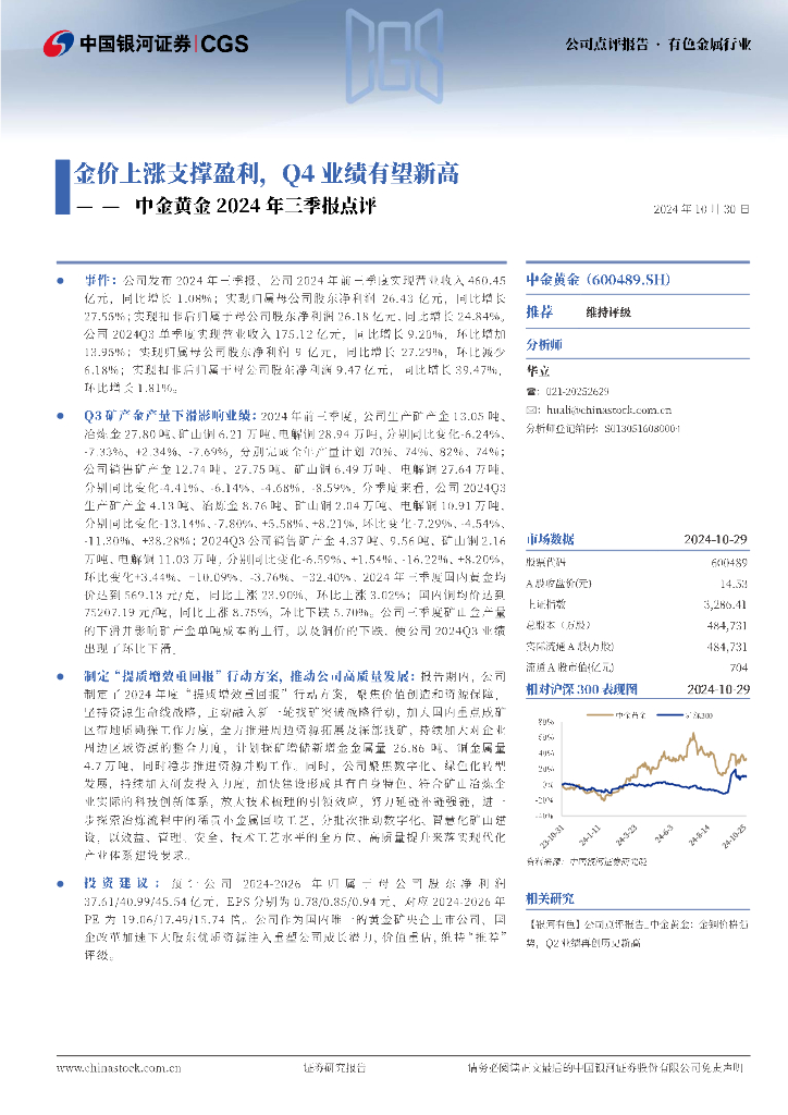 中国银河：中金黄金2024年三季报点评：金价上涨支撑盈利，Q4业绩有望新高