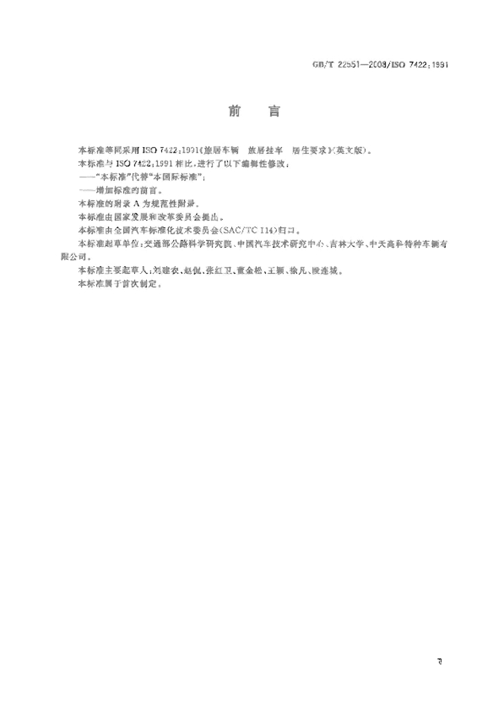 GB/T 22551-2008 标准预览