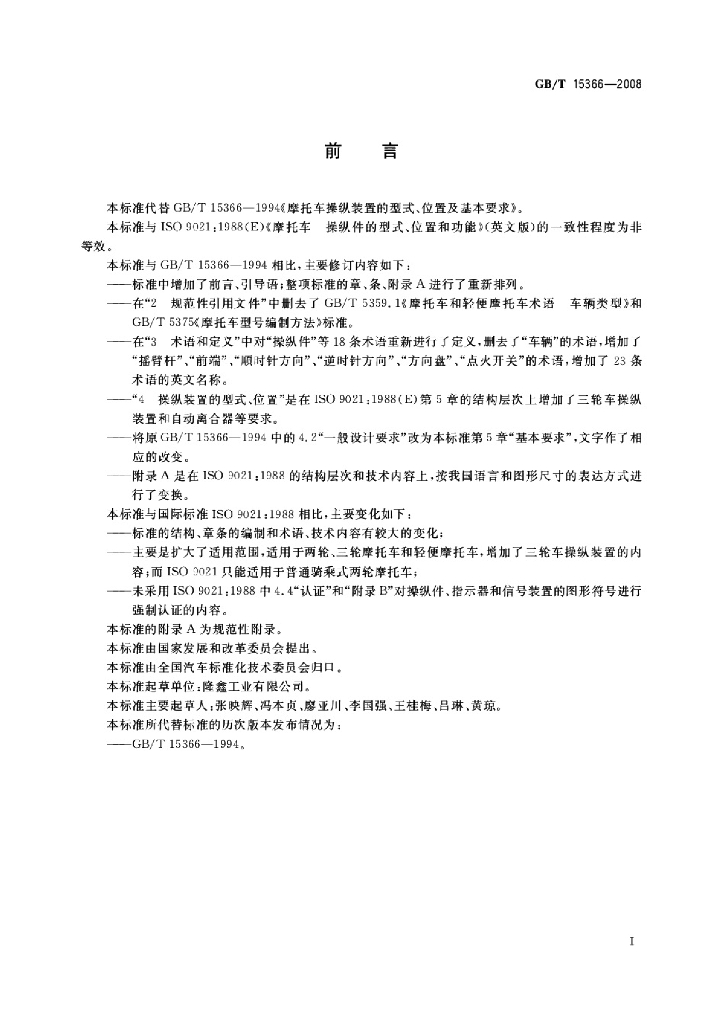 GB/T 15366-2008 标准预览