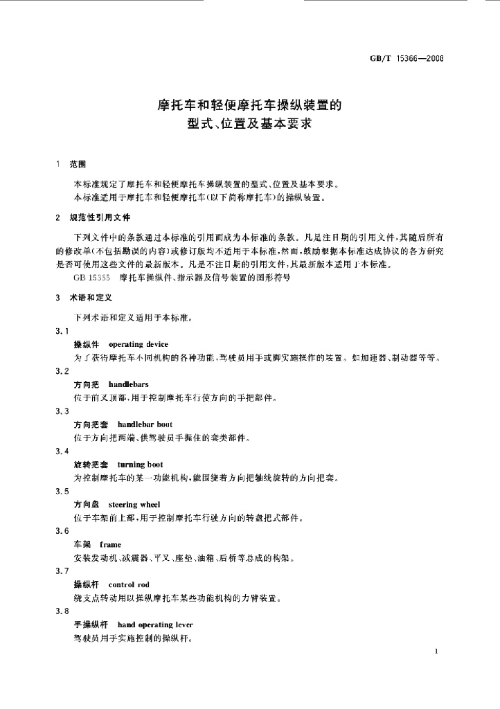 GB/T 15366-2008 标准预览
