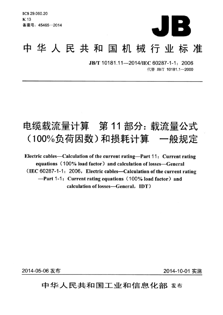 JB/T 10181.11-2014 标准预览