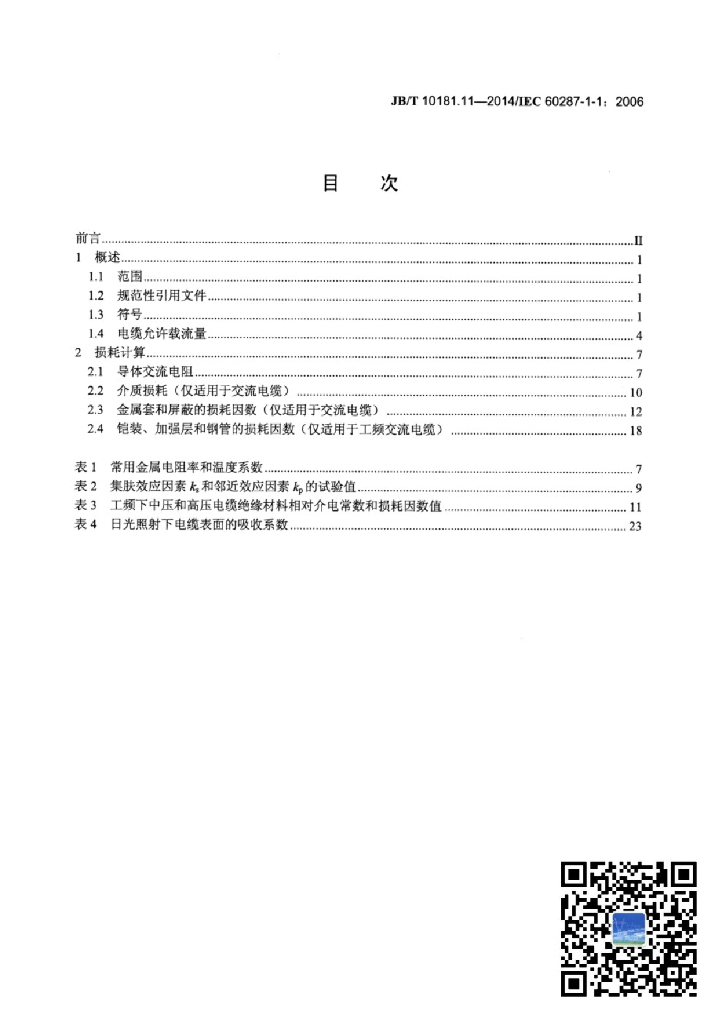 JB/T 10181.11-2014 标准预览
