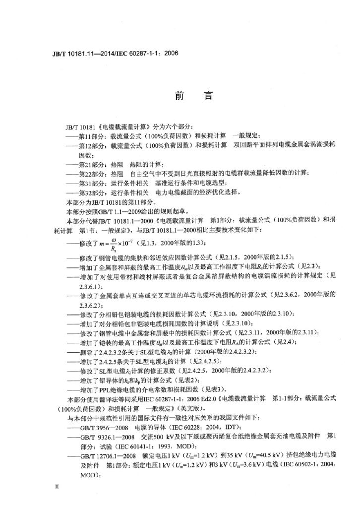 JB/T 10181.11-2014 标准预览