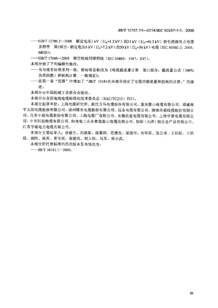 JB/T 10181.11-2014 标准预览