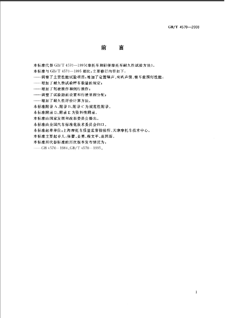 GB/T 4570-2008 标准预览