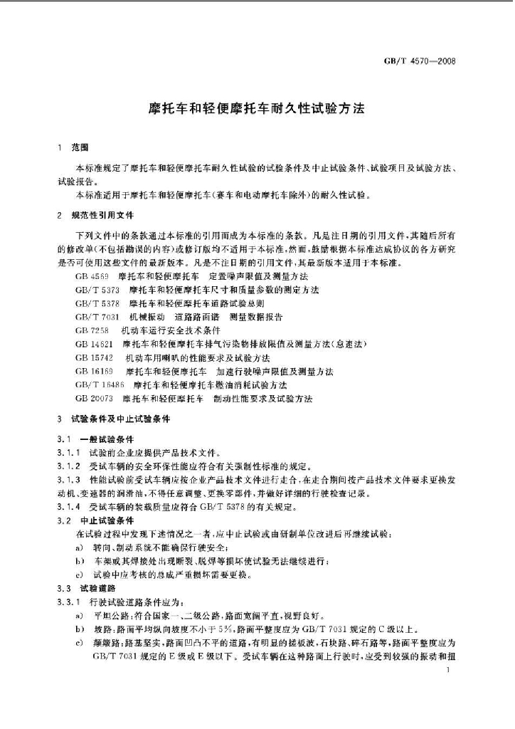 GB/T 4570-2008 标准预览