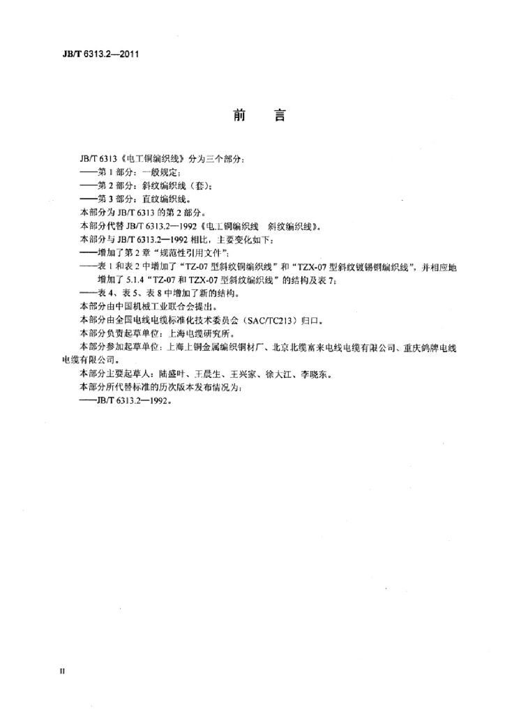 JB/T 6313.2-2011 标准预览