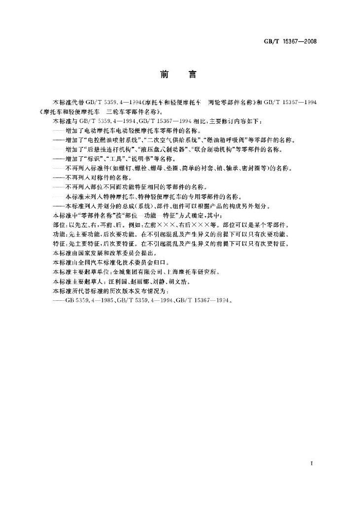 GB/T 15367-2008 标准预览