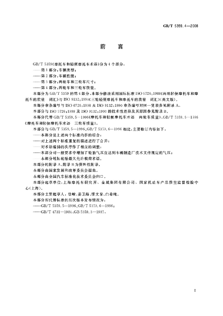 GB/T 5359.4-2008 标准预览